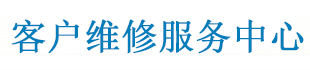 客户维修服务中心